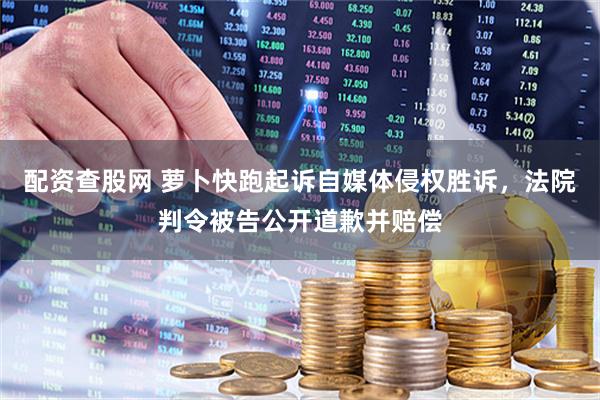 配资查股网 萝卜快跑起诉自媒体侵权胜诉，法院判令被告公开道歉并赔偿